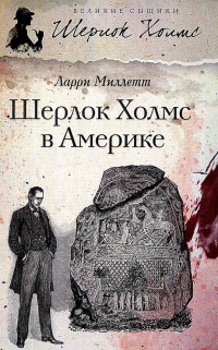 Шерлок Холмс в Америке - Ларри Миллетт - Читать книги онлайн | Слушать аудиокниги онлайн | Электронная библиотека books-lib.com