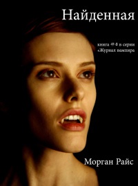 Найденная - Морган Райс - Читать книги онлайн | Слушать аудиокниги онлайн | Электронная библиотека books-lib.com