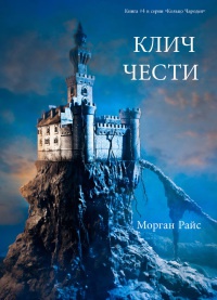 Клич чести - Морган Райс - Читать книги онлайн | Слушать аудиокниги онлайн | Электронная библиотека books-lib.com