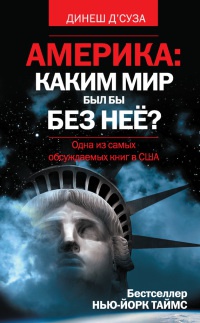 Америка. Каким мир бы был без нее? - Динеш Д’Суза - Читать книги онлайн | Слушать аудиокниги онлайн | Электронная библиотека books-lib.com