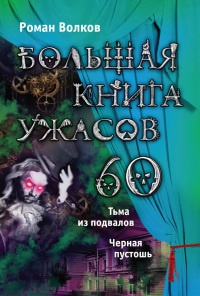 Большая книга ужасов-60. Тьма из подвалов. Черная пустошь - Роман Волков - Читать книги онлайн | Слушать аудиокниги онлайн | Электронная библиотека books-lib.com