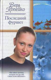 Последний фуршет - Вера Копейко - Читать книги онлайн | Слушать аудиокниги онлайн | Электронная библиотека books-lib.com