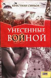 Унесенные войной - Кристиан Синьол - Читать книги онлайн | Слушать аудиокниги онлайн | Электронная библиотека books-lib.com