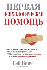 Первая психологическая помощь - Гай Л. Винч - Читать книги онлайн | Слушать аудиокниги онлайн | Электронная библиотека books-lib.com