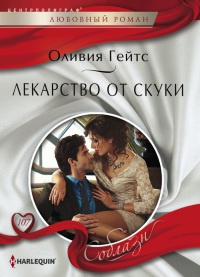 Лекарство от скуки - Оливия Гейтс - Читать книги онлайн | Слушать аудиокниги онлайн | Электронная библиотека books-lib.com