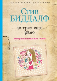 До трех еще рано - Стив Биддалф - Читать книги онлайн | Слушать аудиокниги онлайн | Электронная библиотека books-lib.com