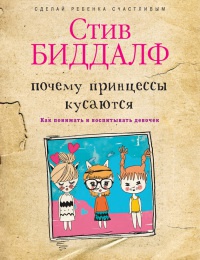 Почему принцессы кусаются. Как понимать и воспитывать девочек - Стив Биддалф - Читать книги онлайн | Слушать аудиокниги онлайн | Электронная библиотека books-lib.com