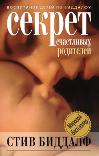Секрет счастливых родителей - Стив Биддалф - Читать книги онлайн | Слушать аудиокниги онлайн | Электронная библиотека books-lib.com