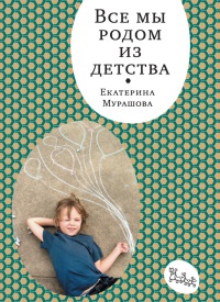 Все мы родом из детства - Екатерина Мурашова - Читать книги онлайн | Слушать аудиокниги онлайн | Электронная библиотека books-lib.com