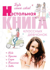 Будь самой собой! Настольная книга классных девчонок - Александра Беседина - Читать книги онлайн | Слушать аудиокниги онлайн | Электронная библиотека books-lib.com