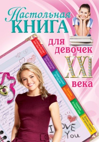 Настольная книга для девочек XXI века - Александра Беседина - Читать книги онлайн | Слушать аудиокниги онлайн | Электронная библиотека books-lib.com