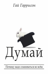 Думай. Почему надо сомневаться во всём - Гай Гаррисон - Читать книги онлайн | Слушать аудиокниги онлайн | Электронная библиотека books-lib.com