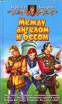 Между ангелом и бесом - Ирина Боброва - Читать книги онлайн | Слушать аудиокниги онлайн | Электронная библиотека books-lib.com