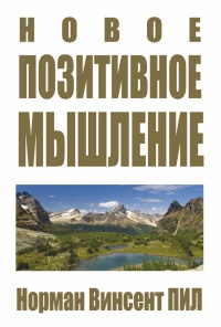 Новое позитивное мышление - Норман Винсент Пил - Читать книги онлайн | Слушать аудиокниги онлайн | Электронная библиотека books-lib.com