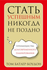 Стать успешным никогда не поздно - Том Батлер-Боудон - Читать книги онлайн | Слушать аудиокниги онлайн | Электронная библиотека books-lib.com