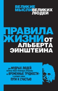 Правила жизни от Альберта Эйнштейна - Аллан Перси - Читать книги онлайн | Слушать аудиокниги онлайн | Электронная библиотека books-lib.com
