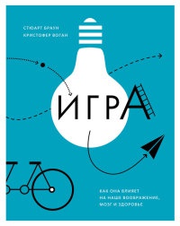 Игра. Как она влияет на наше воображение, мозг и здоровье - Кристофер Воган - Читать книги онлайн | Слушать аудиокниги онлайн | Электронная библиотека books-lib.com