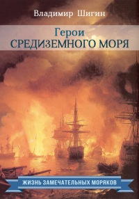 Герои Средиземного моря - Владимир Шигин - Читать книги онлайн | Слушать аудиокниги онлайн | Электронная библиотека books-lib.com