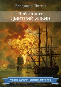 Лейтенант Дмитрий Ильин - Владимир Шигин - Читать книги онлайн | Слушать аудиокниги онлайн | Электронная библиотека books-lib.com