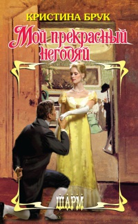 Мой прекрасный негодяй - Кристина Брук - Читать книги онлайн | Слушать аудиокниги онлайн | Электронная библиотека books-lib.com