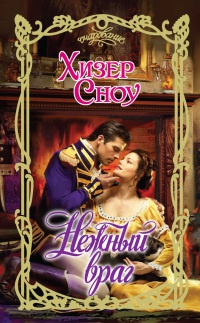 Нежный враг - Хизер Сноу - Читать книги онлайн | Слушать аудиокниги онлайн | Электронная библиотека books-lib.com
