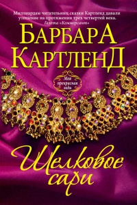 Шелковое сари - Барбара Картленд - Читать книги онлайн | Слушать аудиокниги онлайн | Электронная библиотека books-lib.com
