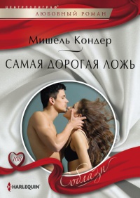 Самая дорогая ложь - Мишель Кондер - Читать книги онлайн | Слушать аудиокниги онлайн | Электронная библиотека books-lib.com