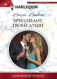 Бриллиант твоей души - Сьюзен Стивенс - Читать книги онлайн | Слушать аудиокниги онлайн | Электронная библиотека books-lib.com