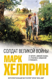 Солдат великой войны - Марк Хелприн - Читать книги онлайн | Слушать аудиокниги онлайн | Электронная библиотека books-lib.com
