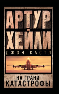 На грани катастрофы - Джон Кастл - Читать книги онлайн | Слушать аудиокниги онлайн | Электронная библиотека books-lib.com