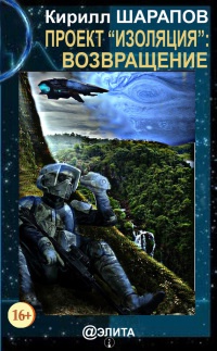 Проект «Изоляция»: Возвращение - Кирилл Шарапов - Читать книги онлайн | Слушать аудиокниги онлайн | Электронная библиотека books-lib.com