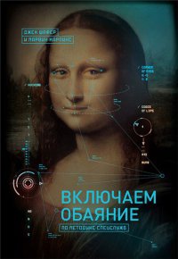 Включаем обаяние по методике спецслужб - Марвин Карлинс - Читать книги онлайн | Слушать аудиокниги онлайн | Электронная библиотека books-lib.com