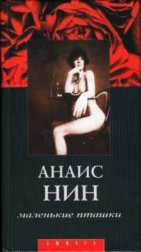 Маленькие пташки - Анаис Нин - Читать книги онлайн | Слушать аудиокниги онлайн | Электронная библиотека books-lib.com