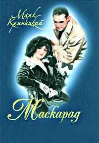 Маскарад чувства - Марк Криницкий - Читать книги онлайн | Слушать аудиокниги онлайн | Электронная библиотека books-lib.com