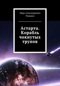Астарта. Корабль чокнутых трупов - Марк Романов - Читать книги онлайн | Слушать аудиокниги онлайн | Электронная библиотека books-lib.com