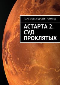Астарта 2. Суд Проклятых - Марк Романов - Читать книги онлайн | Слушать аудиокниги онлайн | Электронная библиотека books-lib.com