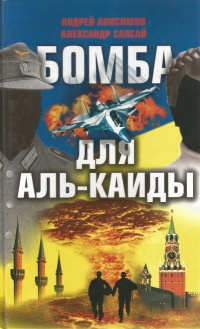 Бомба для Аль-Каиды - Александр Сапсай - Читать книги онлайн | Слушать аудиокниги онлайн | Электронная библиотека books-lib.com