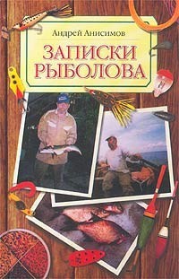 Записки рыболова - Андрей Анисимов - Читать книги онлайн | Слушать аудиокниги онлайн | Электронная библиотека books-lib.com