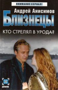 Близнецы. Кто стрелял в урода? - Андрей Анисимов - Читать книги онлайн | Слушать аудиокниги онлайн | Электронная библиотека books-lib.com