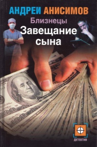 Близнецы. Завещание сына - Андрей Анисимов - Читать книги онлайн | Слушать аудиокниги онлайн | Электронная библиотека books-lib.com