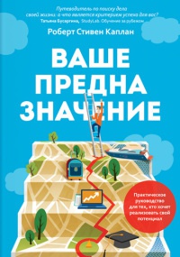Ваше предназначение. Практическое руководство для тех, кто хочет реализовать свой потенциал - Роберт Стивен Каплан - Читать книги онлайн | Слушать аудиокниги онлайн | Электронная библиотека books-lib.com