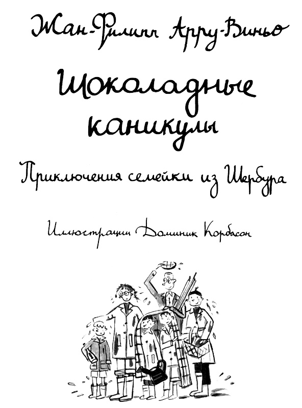 Шоколадные каникулы. Приключения семейки из Шербура Шоколадные каникулы. Приключения семейки из Шербура