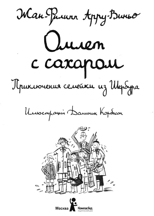 Омлет с сахаром. Приключения семейки из Шербура Омлет с сахаром. Приключения семейки из Шербура