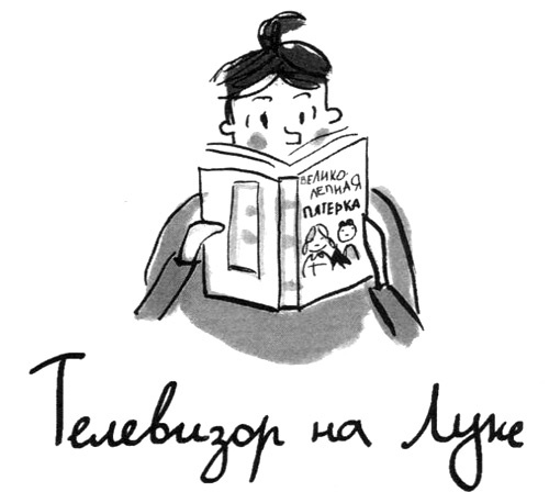 Летающий сыр. Приключения семейки из Шербура Летающий сыр. Приключения семейки из Шербура