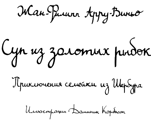 Суп из золотых рыбок. Приключения семейки из Шербура Суп из золотых рыбок. Приключения семейки из Шербура