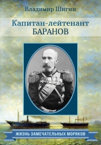 Капитан-лейтенант Баранов - Владимир Шигин - Читать книги онлайн | Слушать аудиокниги онлайн | Электронная библиотека books-lib.com