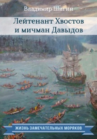 Лейтенант Хвостов и мичман Давыдов - Владимир Шигин - Читать книги онлайн | Слушать аудиокниги онлайн | Электронная библиотека books-lib.com