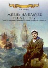 Жизнь на палубе и на берегу - Владимир Шигин - Читать книги онлайн | Слушать аудиокниги онлайн | Электронная библиотека books-lib.com
