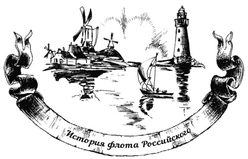 Жизнь на палубе и на берегу Жизнь на палубе и на берегу