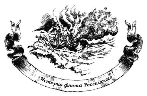 Жизнь на палубе и на берегу Жизнь на палубе и на берегу